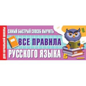 Самый быстрый способ выучить все правила русского языка Самый быстрый способ выучить все правила русского языка