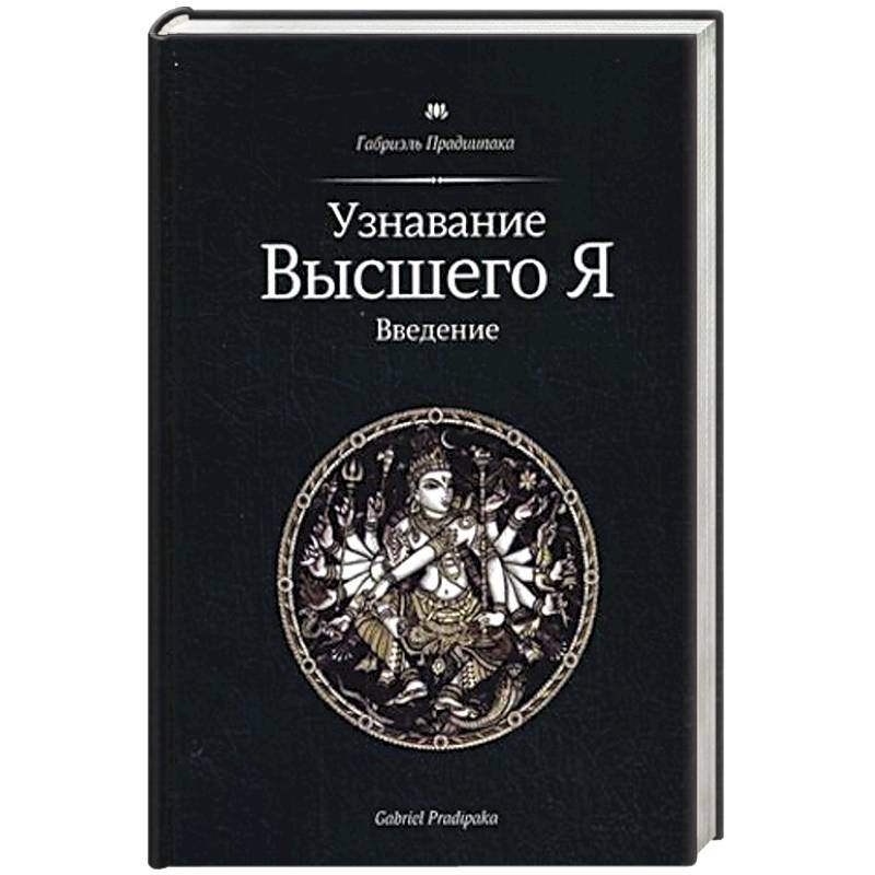 Узнавание Высшего Я. Введение