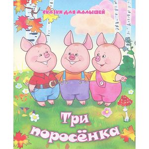 Три поросенка