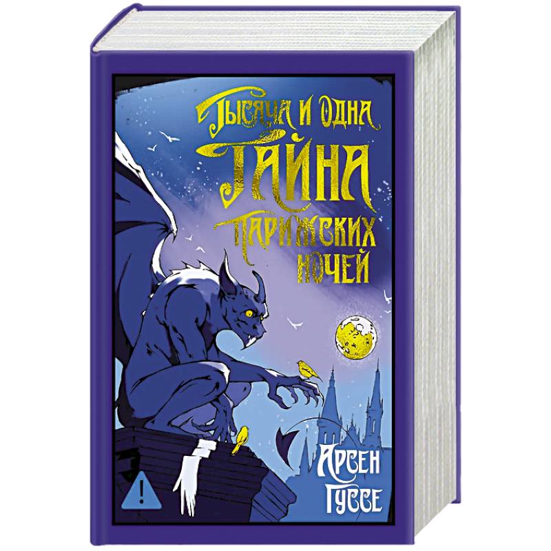 Тысяча и одна тайна парижских ночей