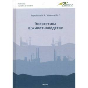 Энергетика в животноводстве. Учебник Энергетика в животноводстве. Учебник