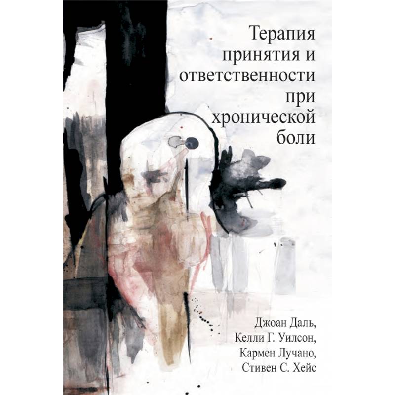 Терапия принятия и ответственности при хронической боли