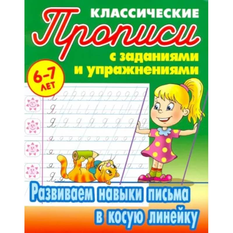 Развиваем навыки письма в косую линейку Развиваем навыки письма в косую линейку