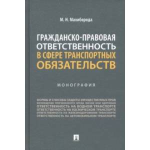 Гражданско-правовая ответственность в сфере транспортных обязательств. Монография Гражданско-правовая ответственность в сфере транспортных обязательств. Монография