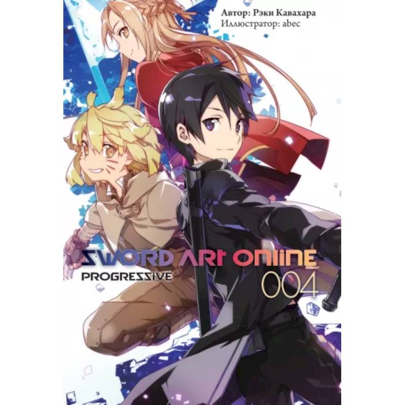 Sword Art Online: Progressive. Том 4