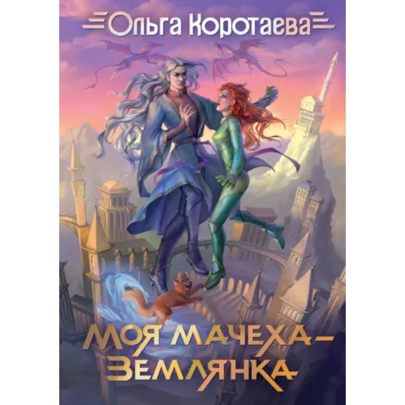 Моя мачеха - землянка