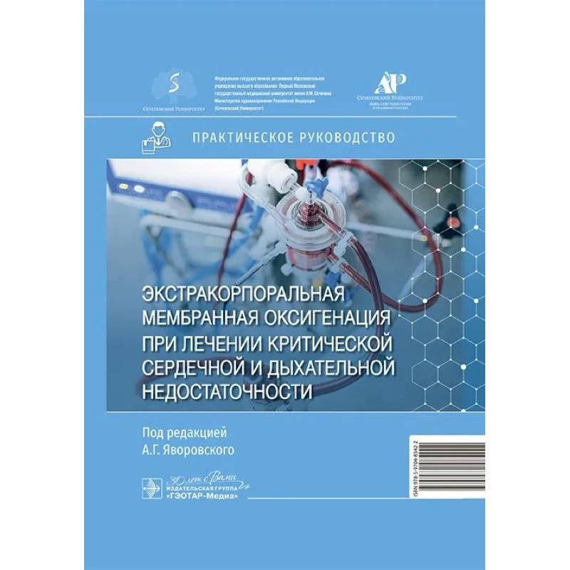 Экстракорпоральная мембранная оксигенация при лечении критической сердечной и дыхательной недостаточности. Практическое руководство
