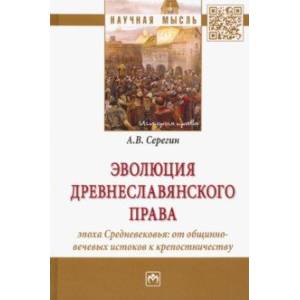 Эволюция древнеславянского права. Эпоха Средневековья. От общинно-вечевых истоков к крепостничеству