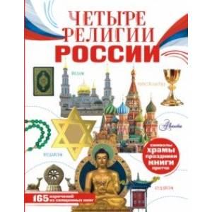 Четыре религии России для школьников Четыре религии России для школьников