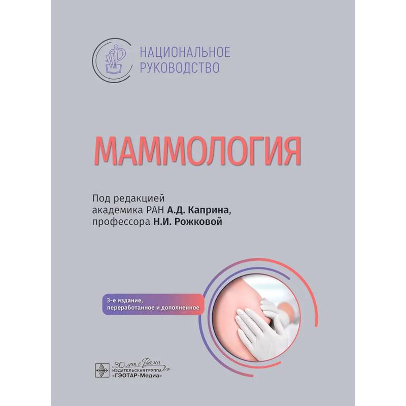 Маммология: национальное руководство