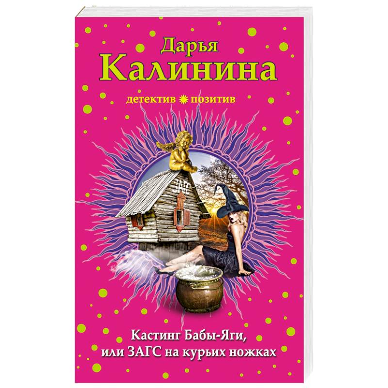Кастинг Бабы-Яги, или ЗАГС на курьих ножках Кастинг Бабы-Яги, или ЗАГС на курьих ножках