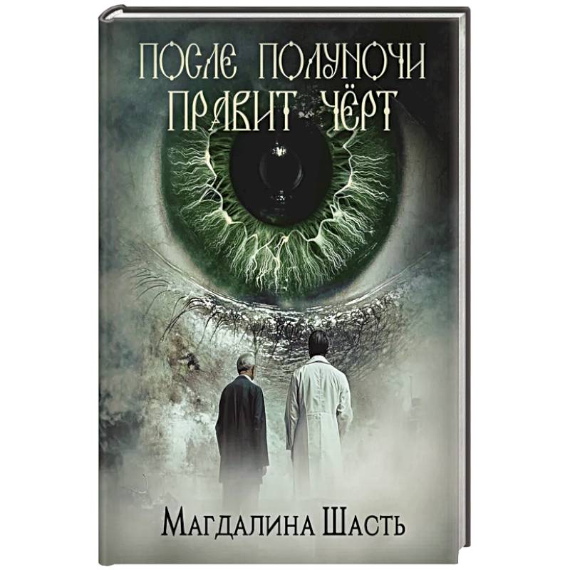 После полуночи правит черт