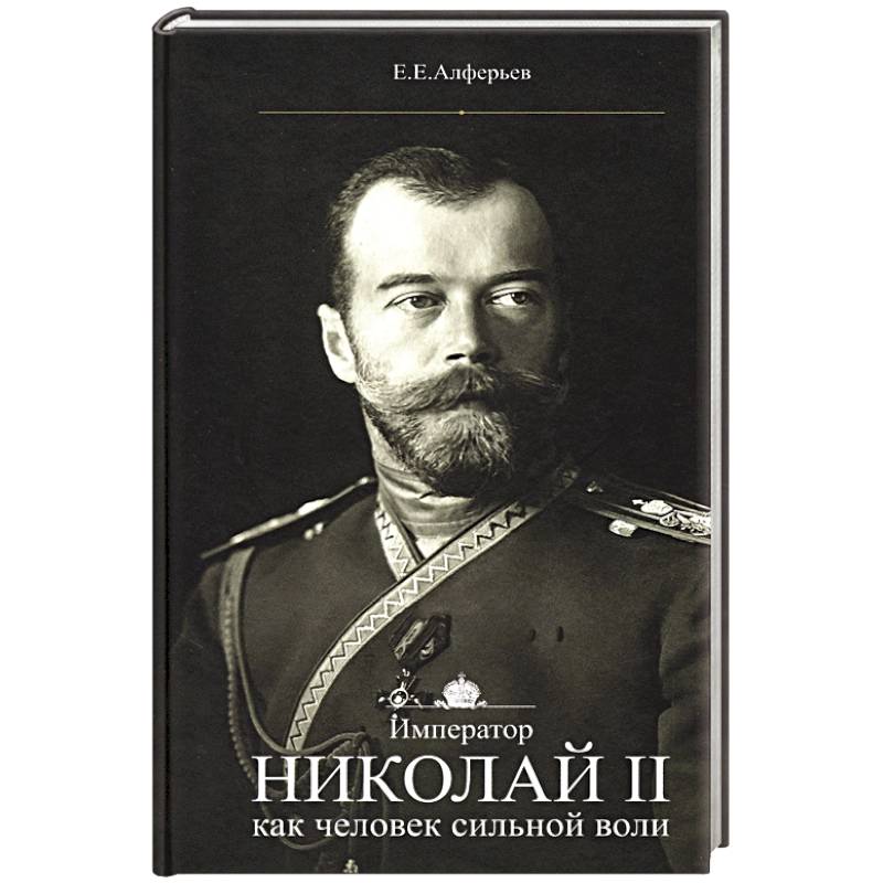Император Николай II как человек сильной воли