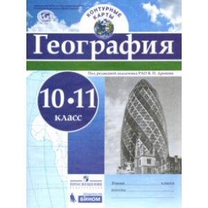 География. 10-11 классы. Контурные карты География. 10-11 классы. Контурные карты