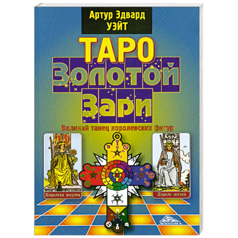 Таро Золотой Зари