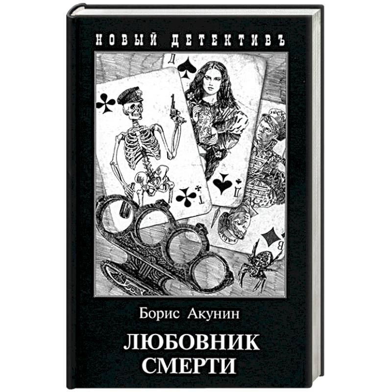 Любовник смерти Любовник смерти