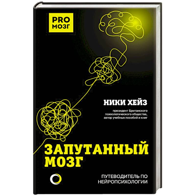 Запутанный мозг. Путеводитель по нейропсихологии Запутанный мозг. Путеводитель по нейропсихологии