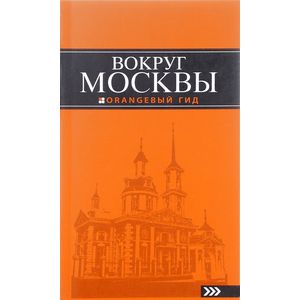 Вокруг Москвы: путеводитель
