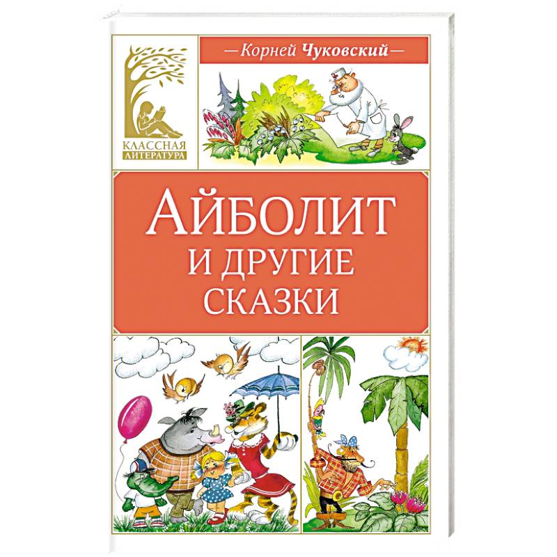 Айболит и другие сказки