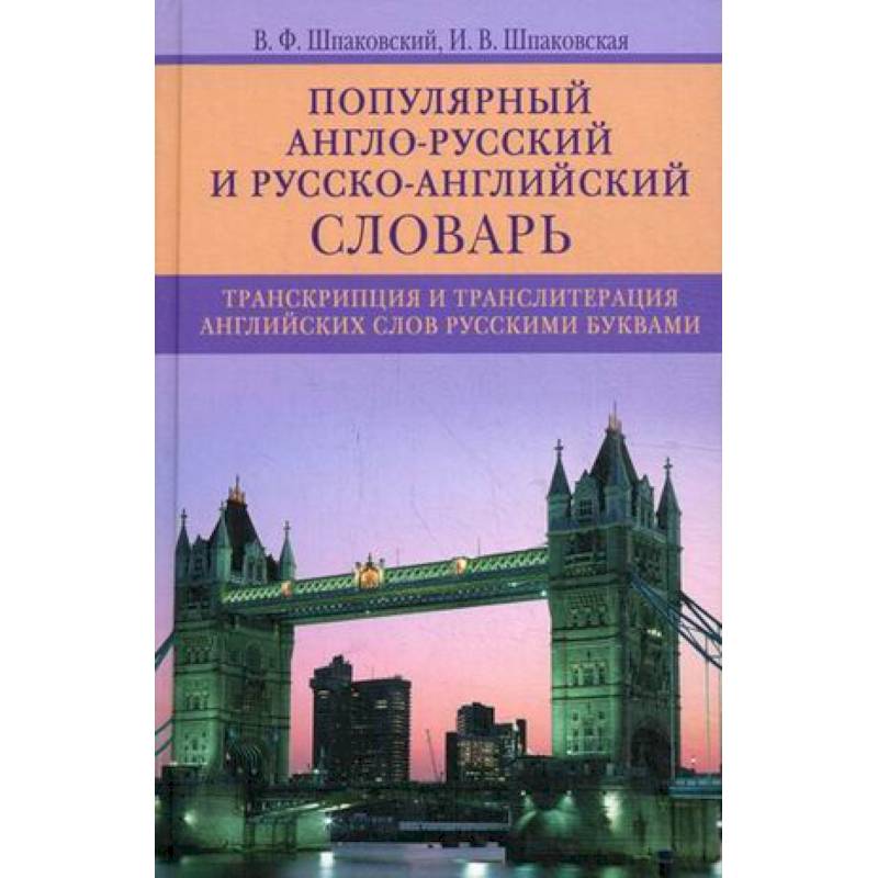 Популярный англо-русский и русско-английский словарь. Транскрипция и транслитерация английских слов Популярный англо-русский и русско-английский словарь. Транскрипция и транслитерация английских слов