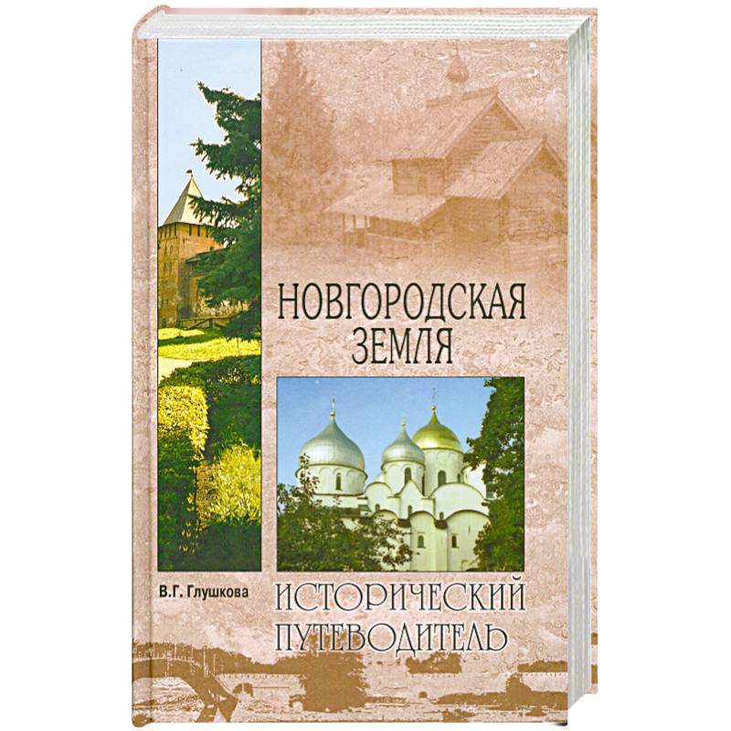 Новгородская земля