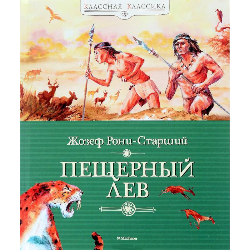 Пещерный лев