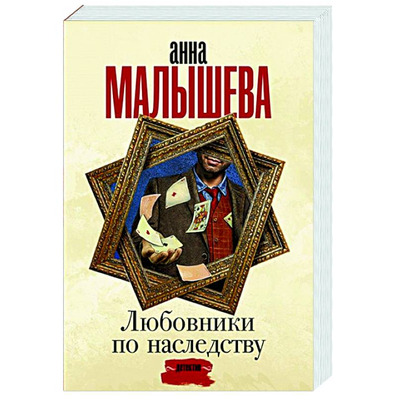 Любовники по наследству Любовники по наследству