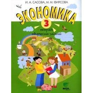 Экономика. 3 класс. Тетрадь творческих заданий. ФГОС