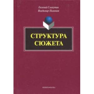 Структура сюжета. Сборник статей Структура сюжета. Сборник статей