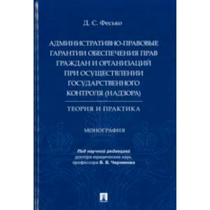 Административно-правовые гарантии обеспечения прав граждан и организаций
