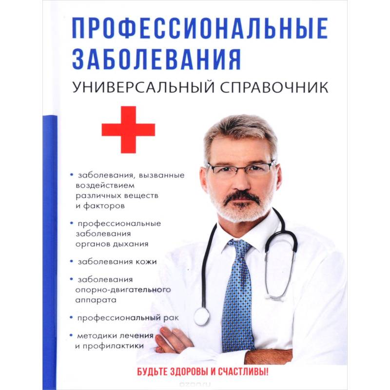 Профессиональные заболевания. Универсальный справочник Профессиональные заболевания. Универсальный справочник