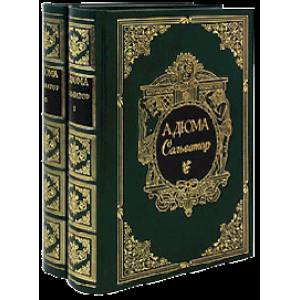 Сальватор.Комплект в 2 томах