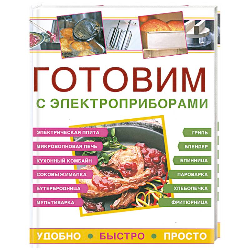 Готовим с электроприборами. Удобно. Быстро. Просто