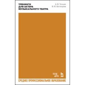 Тренинги для актера музыкального театра. Учебно-методическое пособие для СПО Тренинги для актера музыкального театра. Учебно-методическое пособие для СПО