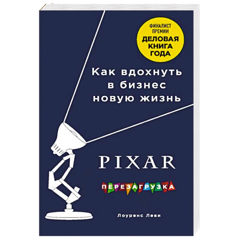 PIXAR. Перезагрузка. Гениальная книга по антикризисному управлению