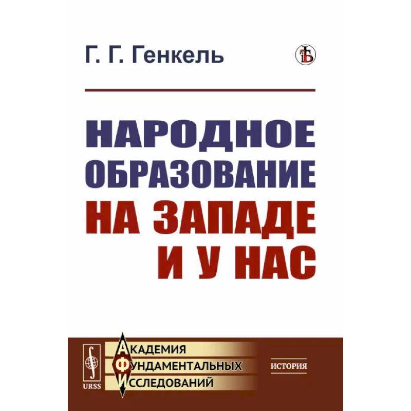 Народное образование на Западе и у нас Народное образование на Западе и у нас