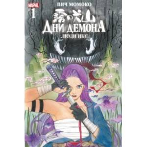 Дни Демона. Люди Икс #1 Дни Демона. Люди Икс #1