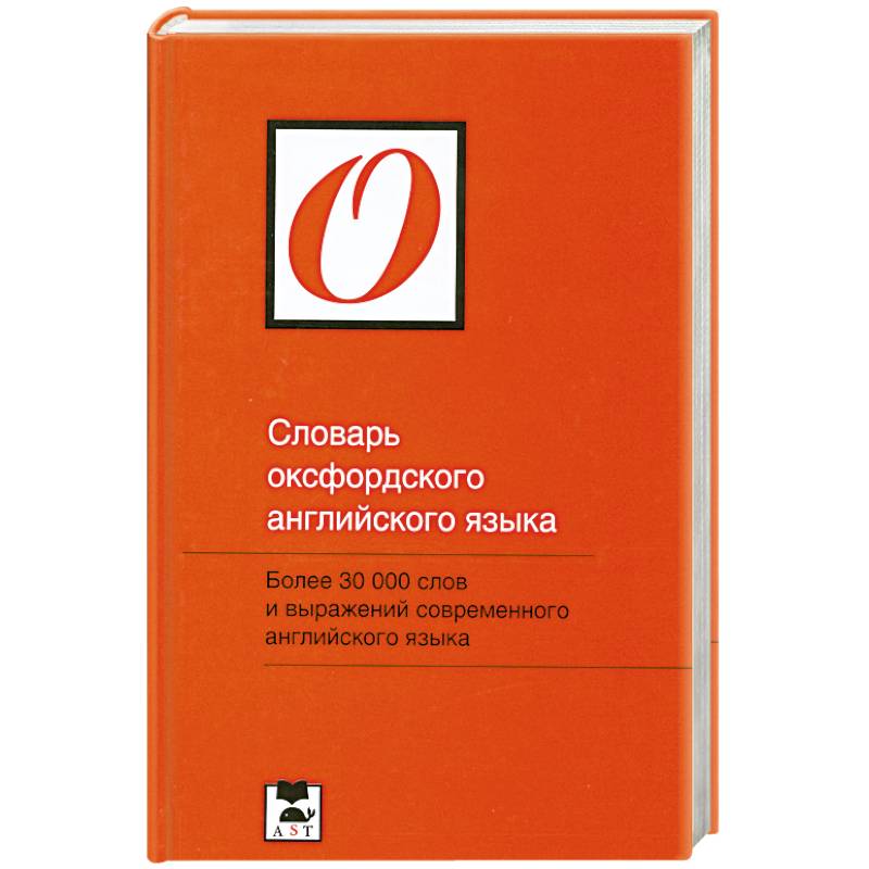 Словарь оксфордского английского языка / Oxford Primary Dictionary