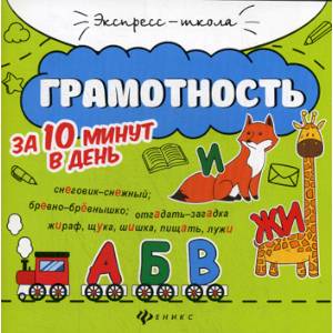 Грамотность за 10 минут в день