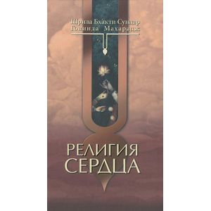 Религия сердца