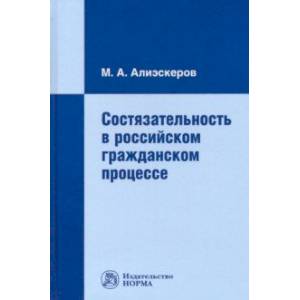 Состязательность в российском гражданском процессе. Монография Состязательность в российском гражданском процессе. Монография