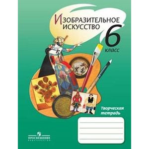 Изобразительное искусство. 6 класс. Творческая тетрадь Изобразительное искусство. 6 класс. Творческая тетрадь