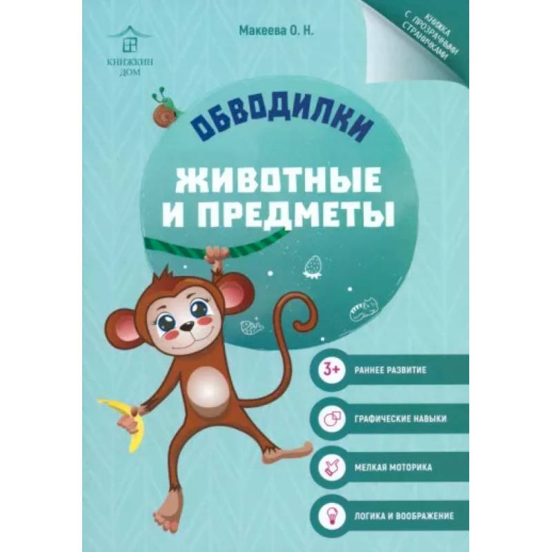 Обводилки. Животные и предметы Обводилки. Животные и предметы