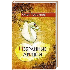 Избранные лекции доктора Торсунова