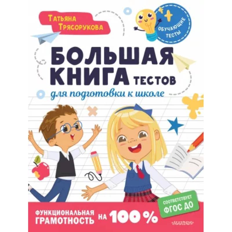 Большая книга тестов для подготовки к школе. Функциональная грамотность на 100 %. ФГОС Большая книга тестов для подготовки к школе. Функциональная грамотность на 100 %. ФГОС