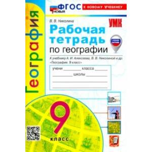 География. 9 класс. Рабочая тетрадь с комплектом контурных карт. К учебнику А. И. Алексеева География. 9 класс. Рабочая тетрадь с комплектом контурных карт. К учебнику А. И. Алексеева