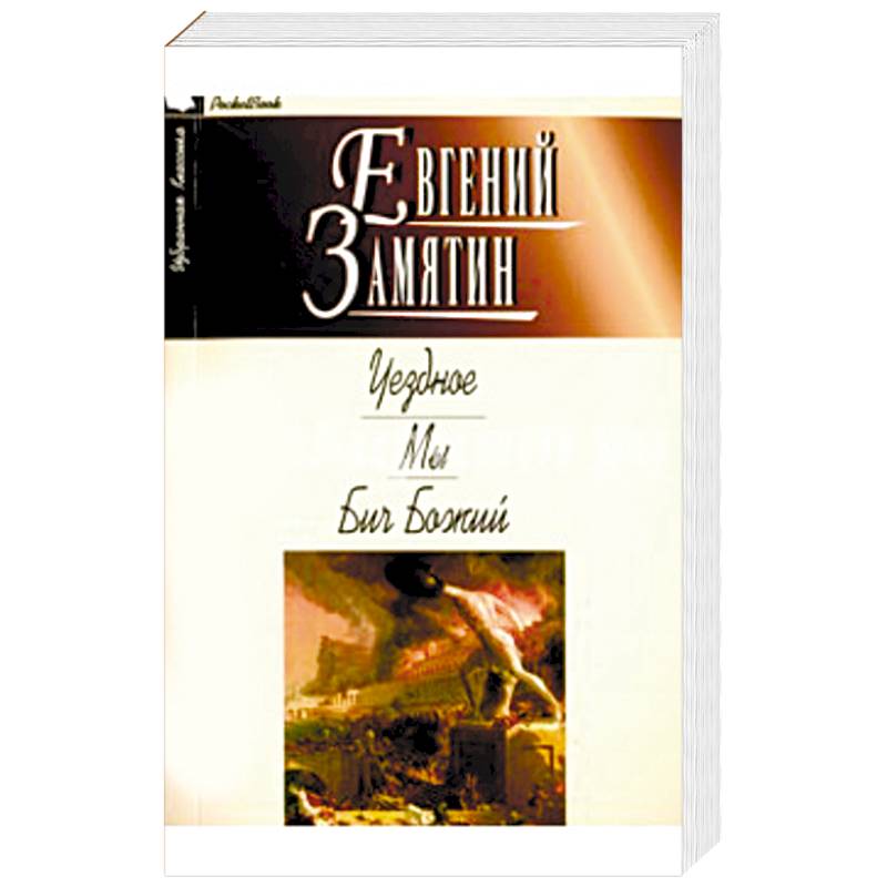 Уездное. Мы. Бич Божий