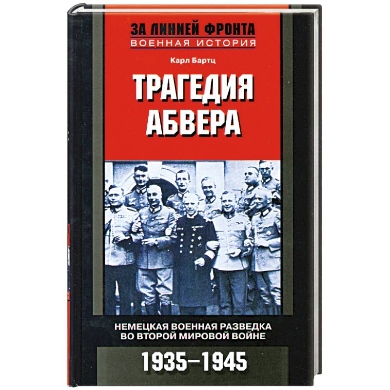 Трагедия абвера. Немецкая военная разведка во Второй мировой войне. 1935-1945