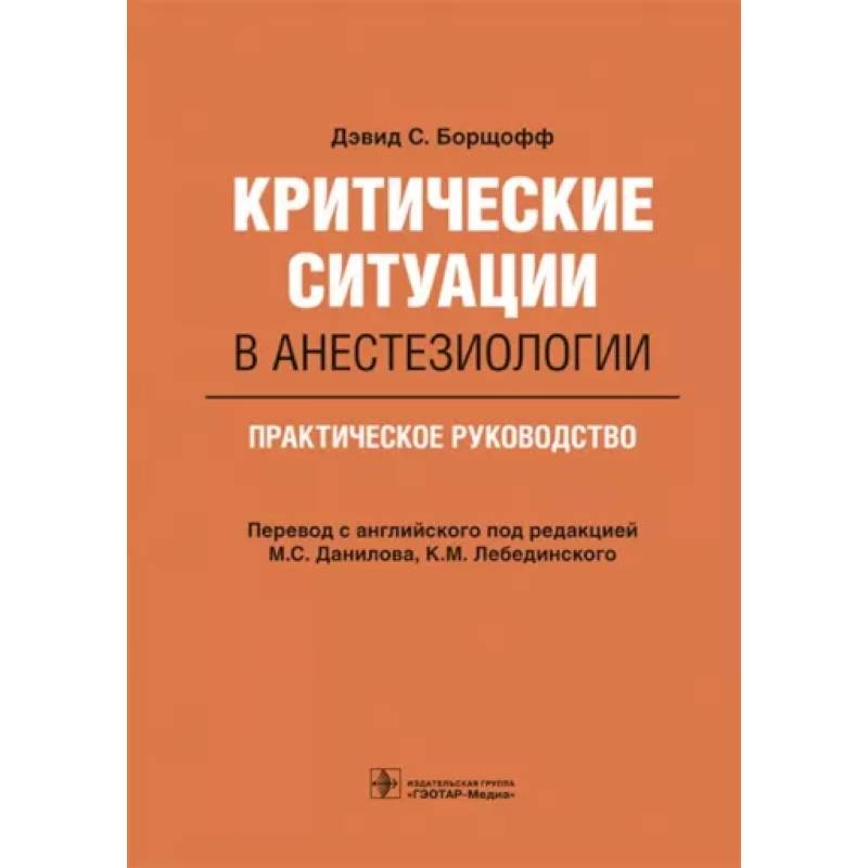 Критические ситуации в анестезиологии. Практическое руководство Критические ситуации в анестезиологии. Практическое руководство