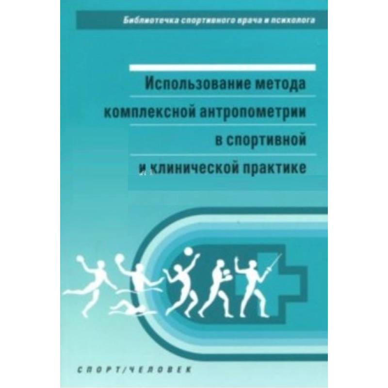 Использование метода комплексной антропометрии в спортивной и клинической практике Использование метода комплексной антропометрии в спортивной и клинической практике